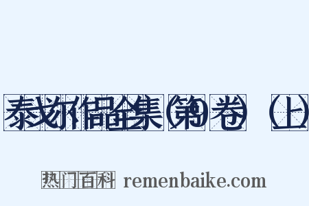 泰戈尔作品全集（第9卷）（上）是什么意思的图片